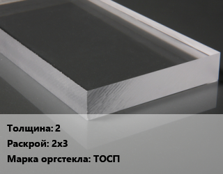 Лист из оргстекла 2 2х3 ТОСП, шт, литье цена от 4690 Тг / шт, где купить, условия доставки в Кызылорде и Кызылординской области